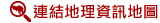 連結地理資訊地圖