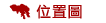 位置圖
